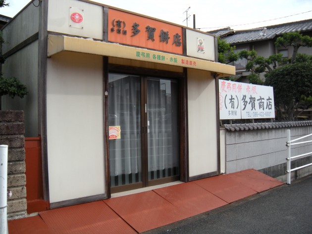 多賀商店